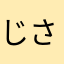 じさぴあ(iPad)