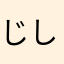 じしょうc00lkidd