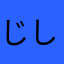 じしょまる