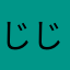 じじ、、。