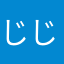 じじお123456