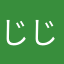 じじぐれ