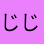 じじさま