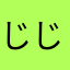 じじさんさん