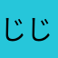 じじちゃま