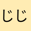 じじにゃ