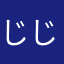 じじの主人