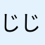 じじはん