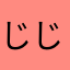 じじばばは