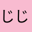 じじゅじょゃ