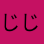 じじんがー