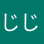 じじんちゅ