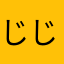 じじ・ここっと