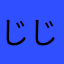 じじーぃ