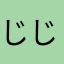 じじ五郎