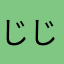 じじ＼(^o^)／