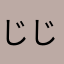 じじ6308号
