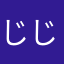 じじ715