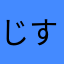 じすいずぺん