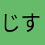 じすきゅー