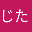 じたきち
