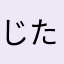 じたんちゃん