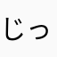 じっくり進めて6ー8
