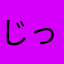 じっこりあ