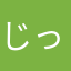 じっこん