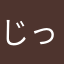 じったふぉ