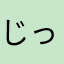 じっちゃん