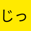 じっでmbghj