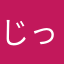 じっとたん