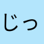 じっとみやすせい