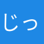 じっと1203