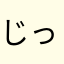 じっみ