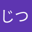 じつしょ
