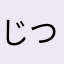 じつぢぬた