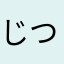 じつはふ府