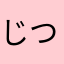 じつはボチボチ