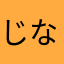 じなじなどなどな