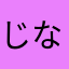 じなまかまかや