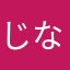 じな14
