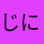 じにでぷ