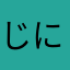 じにーな