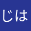 じは