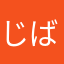 じばかす