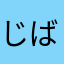 じばたんママ