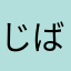 じば280