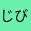 じび助